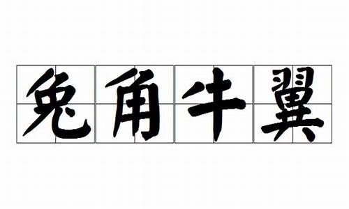 兔角牛翼打一个生肖-兔角牛翼打一个真实的生肖