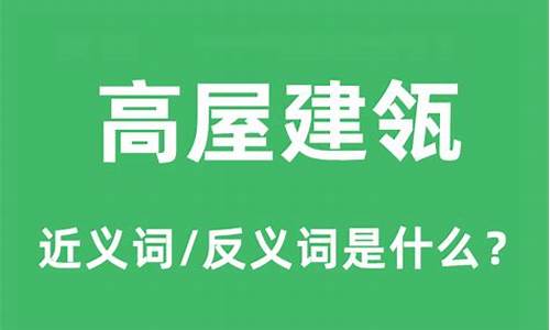 高屋建瓴的近义词 没有根基的空中楼阁-高屋建瓴的近义词