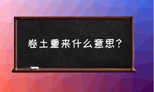 老土老卷-老庄卷土重来什么意思