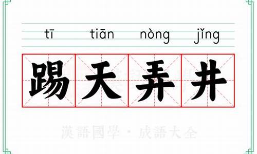 踢天弄井表示什么心情-踢天弄井是成语吗