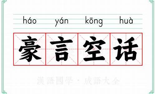 豪言空话是形容什么生肖-豪言空话是什么意思解释一下