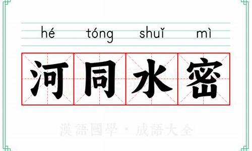 河同水密-河同水密下一句