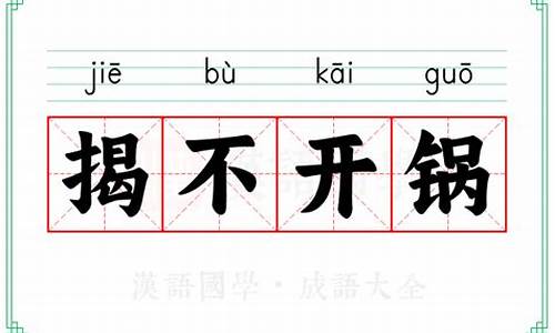 揭不开锅的读音-揭不开锅什么意思揭意思
