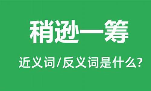 稍胜一筹是什么意思指什么生肖-稍胜一筹是什么意思