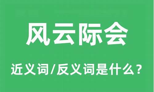 风云际会的意思和造句-风云际会的意思是什么意思