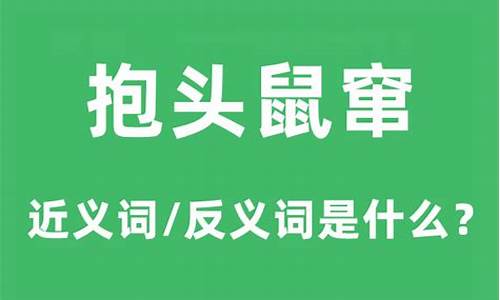 抱头鼠窜的主人公是谁?-抱头鼠窜的主人公是谁