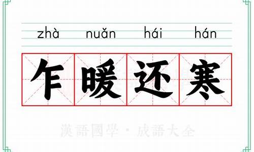 乍暖还寒的读音和意思-乍暖还寒的意思反义词