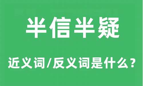 半信半疑的意思是什么 标准答案-半信半疑的意思是