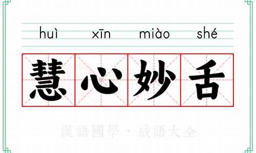 慧心妙舌的智慧-慧心妙舌的意思和造句