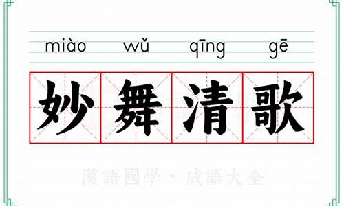 清歌妙舞的意思-清歌妙曲的意思