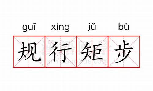 规行矩步的拼音-规行矩步的拼音怎么写