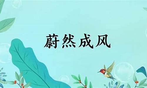 蔚然成风的意思是什么意思啊-蔚然成风的意思是什么意思