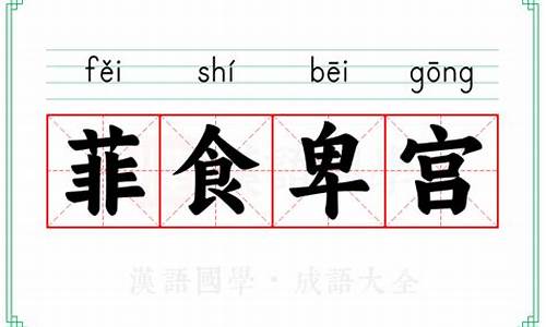 卑宫菲食成语典故-卑宫菲食的成语故事