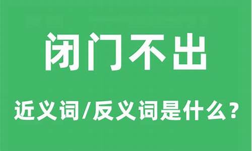 闭门不出的词语-闭门不出的近义词