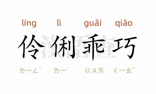 伶俐乖巧怎么写-伶俐乖巧的意思