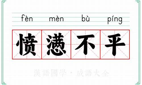愤懑不平拼音-愤懑不平拼音怎么读