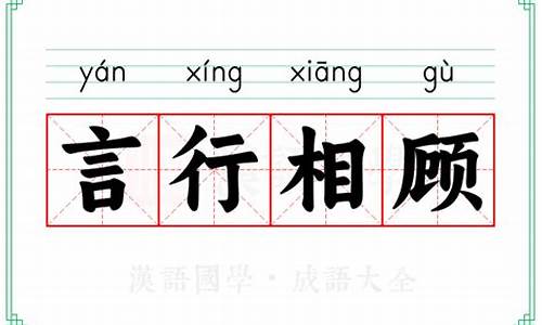 言行相顾-言行相顾的读音