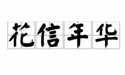 花信年华诗句-花信年华的下一句