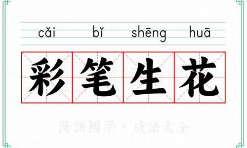 彩笔生花是什么生肖-彩笔生花成语故事