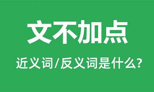 文不加点的意思是什么成语-文不加点成语解释