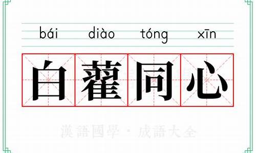 同心的成语有哪些成语大全-白藋同心成语