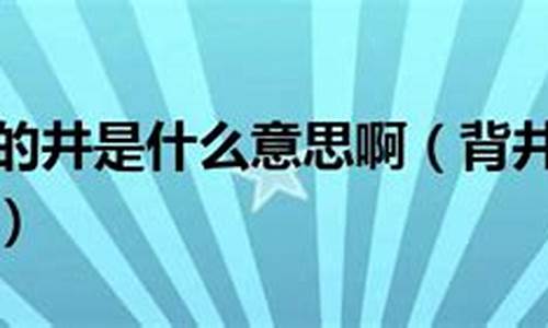 背井离乡中的井的意思是什么-背井离乡的意思当中井的意思