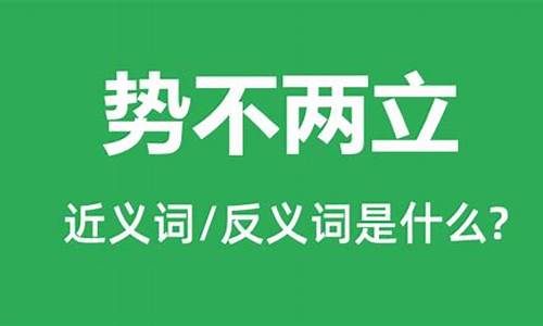 势不两立和势不两立的区别-誓不两立和势不两立的区别