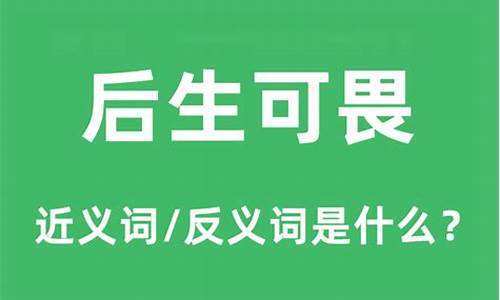 后生可畏是什么意思-后生可畏是什么意思解释