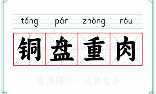 铜盘图片-铜盘重肉的典故