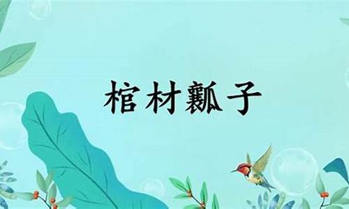 棺材瓤子是什么生肖-棺材瓤子什么意思