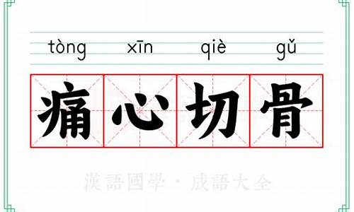痛心拼音怎么拼写-痛心切骨的拼音