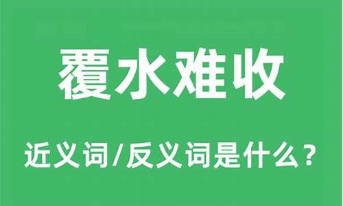 覆水难收下句是什么-覆水难收是什么意思