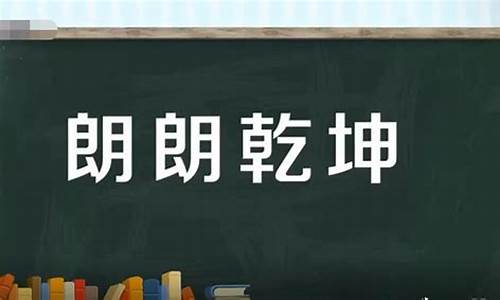 朗朗乾坤海晏河清意思-朗朗乾坤海晏河清