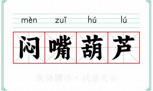 闷嘴葫芦是什么意思打一生肖-闷嘴葫芦是什么意思