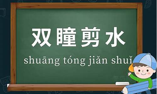 双瞳剪水,亭亭玉立,我见犹怜,仙姿佚貌,小家碧玉-双瞳剪水怎么造句