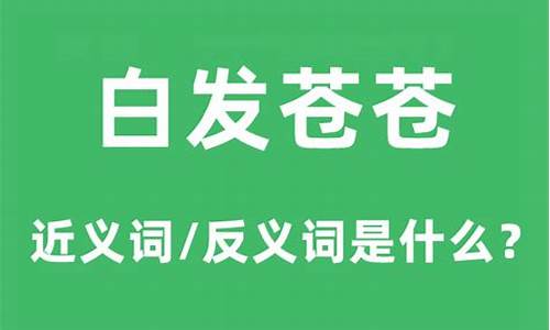 白发苍苍的意思和造句-白发苍苍的意思是