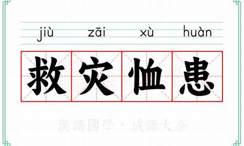 救灾恤患成语大全-救灾词语