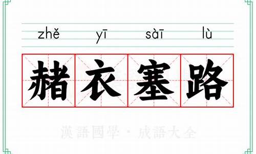 赭衣塞路 囹圄成市的原因-赭衣塞路的意思和详细解释